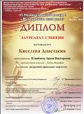 Диплом за подготовку лауреатов в 6 международном конкурсе "Музыкальная шкатулка"