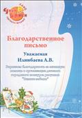 Благодарственное письмо за помощь в организации конкурса рисунка "Зимние забавы"