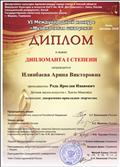 Диплом дипломанта 1 степени  6 Международного конкурса "Музыкальная шкатулка"