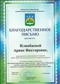 Благодарственное письмо департамента образования г Ханты-Мансийск