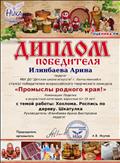 Диплом победителя всероссийского творческого  конкурса "Промыслы родного края"