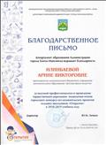 Благодарственное письмо департамента образования Администрации гХанты-Мансийск за проведение конкурса исследовательских проектов "Открытие" в 2018-19г