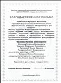 Благодарственное письмо партии "Единая Россия" г Ханты-Мансийск